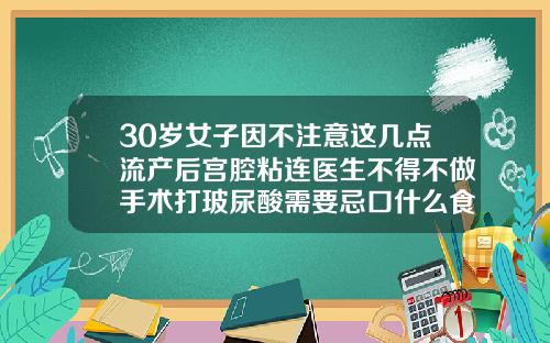 30岁女子因不注意这几点流产后宫腔粘连医生不得不做手术打玻尿酸需要忌口什么食物