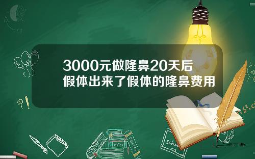 3000元做隆鼻20天后假体出来了假体的隆鼻费用