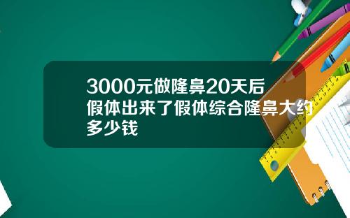 3000元做隆鼻20天后假体出来了假体综合隆鼻大约多少钱