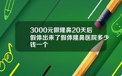 3000元做隆鼻20天后假体出来了假体隆鼻医院多少钱一个