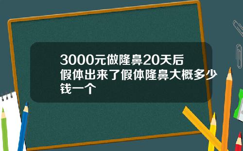 3000元做隆鼻20天后假体出来了假体隆鼻大概多少钱一个