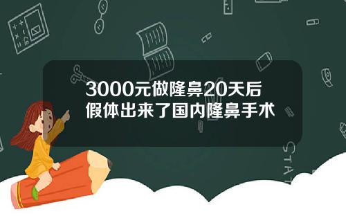 3000元做隆鼻20天后假体出来了国内隆鼻手术