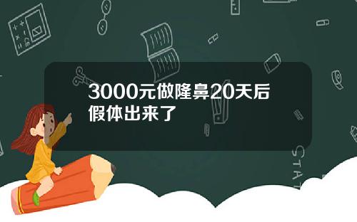 3000元做隆鼻20天后假体出来了