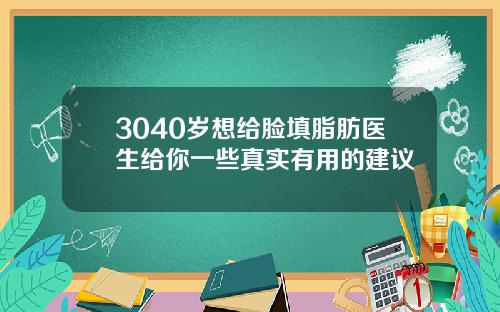 3040岁想给脸填脂肪医生给你一些真实有用的建议