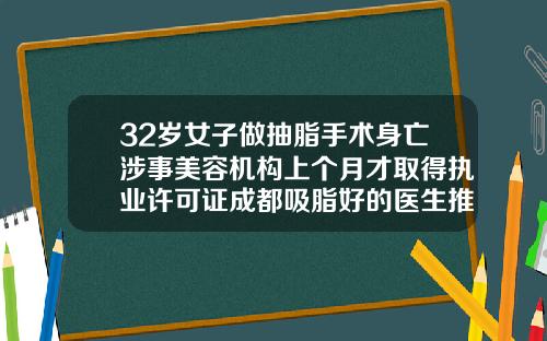 32岁女子做抽脂手术身亡涉事美容机构上个月才取得执业许可证成都吸脂好的医生推荐