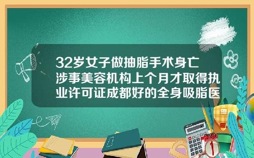 32岁女子做抽脂手术身亡涉事美容机构上个月才取得执业许可证成都好的全身吸脂医院