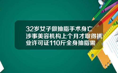 32岁女子做抽脂手术身亡涉事美容机构上个月才取得执业许可证110斤全身抽脂需要抽多少