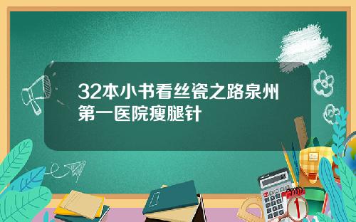 32本小书看丝瓷之路泉州第一医院瘦腿针