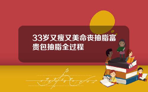 33岁又瘦又美命丧抽脂富贵包抽脂全过程