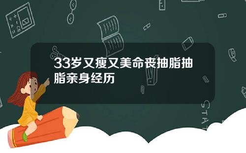 33岁又瘦又美命丧抽脂抽脂亲身经历