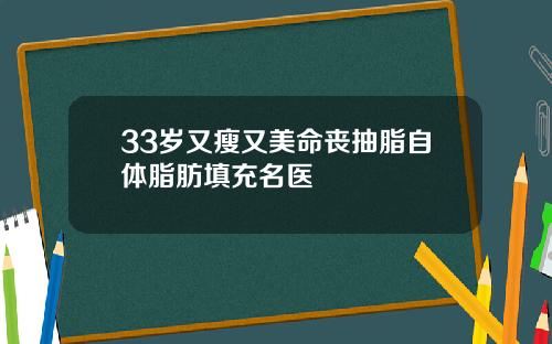 33岁又瘦又美命丧抽脂自体脂肪填充名医
