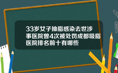 33岁女子抽脂感染去世涉事医院曾4次被处罚成都吸脂医院排名前十有哪些