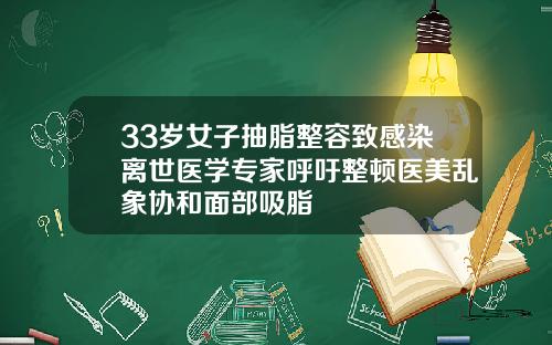 33岁女子抽脂整容致感染离世医学专家呼吁整顿医美乱象协和面部吸脂