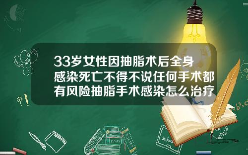 33岁女性因抽脂术后全身感染死亡不得不说任何手术都有风险抽脂手术感染怎么治疗