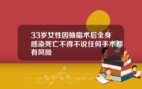 33岁女性因抽脂术后全身感染死亡不得不说任何手术都有风险