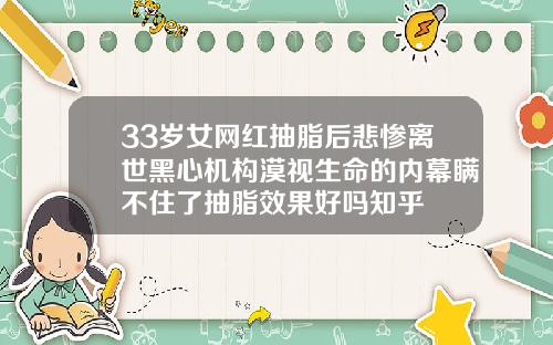 33岁女网红抽脂后悲惨离世黑心机构漠视生命的内幕瞒不住了抽脂效果好吗知乎