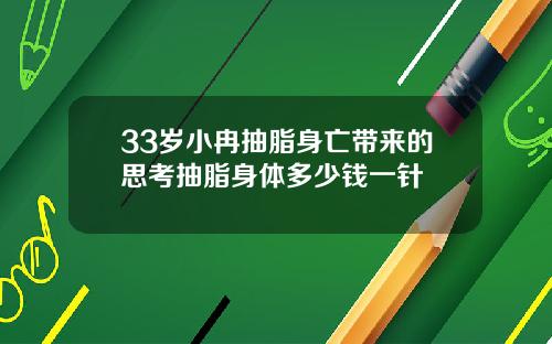 33岁小冉抽脂身亡带来的思考抽脂身体多少钱一针