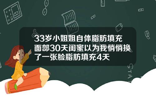 33岁小姐姐自体脂肪填充面部30天闺蜜以为我悄悄换了一张脸脂肪填充4天