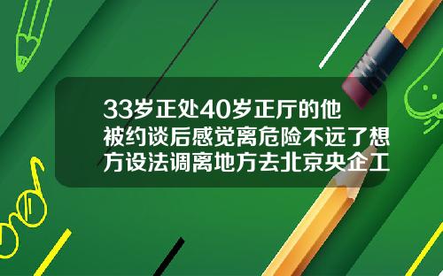 33岁正处40岁正厅的他被约谈后感觉离危险不远了想方设法调离地方去北京央企工作后又辞去公职33岁割双眼皮好不好恢复