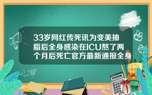 33岁网红传死讯为变美抽脂后全身感染在ICU熬了两个月后死亡官方最新通报全身吸脂40斤