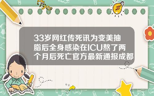 33岁网红传死讯为变美抽脂后全身感染在ICU熬了两个月后死亡官方最新通报成都哪里吸脂医院比较好
