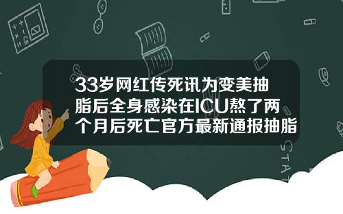33岁网红传死讯为变美抽脂后全身感染在ICU熬了两个月后死亡官方最新通报抽脂全身价格多少钱