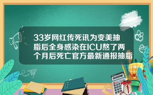 33岁网红传死讯为变美抽脂后全身感染在ICU熬了两个月后死亡官方最新通报抽脂手术感染了怎么处理