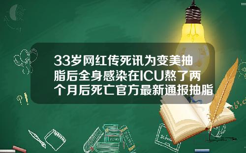 33岁网红传死讯为变美抽脂后全身感染在ICU熬了两个月后死亡官方最新通报抽脂有没有生命危险呢