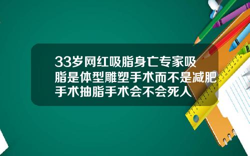 33岁网红吸脂身亡专家吸脂是体型雕塑手术而不是减肥手术抽脂手术会不会死人