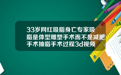 33岁网红吸脂身亡专家吸脂是体型雕塑手术而不是减肥手术抽脂手术过程3d视频
