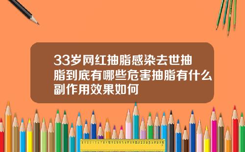 33岁网红抽脂感染去世抽脂到底有哪些危害抽脂有什么副作用效果如何