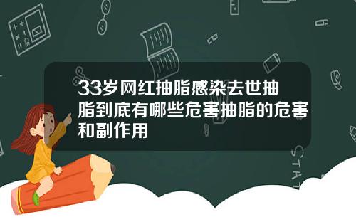 33岁网红抽脂感染去世抽脂到底有哪些危害抽脂的危害和副作用