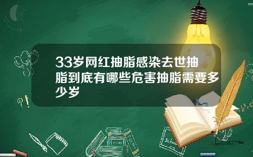 33岁网红抽脂感染去世抽脂到底有哪些危害抽脂需要多少岁