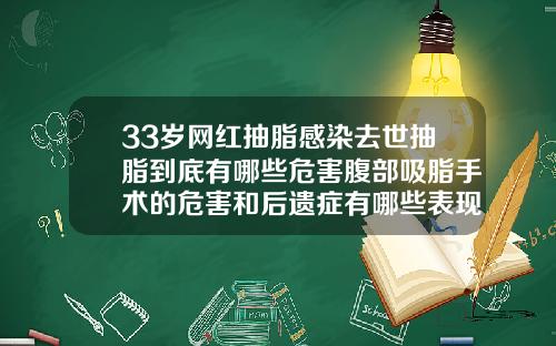 33岁网红抽脂感染去世抽脂到底有哪些危害腹部吸脂手术的危害和后遗症有哪些表现