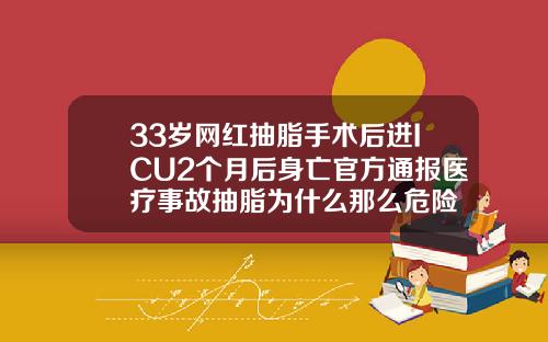 33岁网红抽脂手术后进ICU2个月后身亡官方通报医疗事故抽脂为什么那么危险