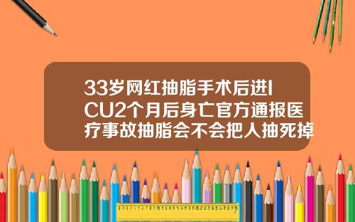 33岁网红抽脂手术后进ICU2个月后身亡官方通报医疗事故抽脂会不会把人抽死掉