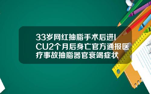 33岁网红抽脂手术后进ICU2个月后身亡官方通报医疗事故抽脂器官衰竭症状