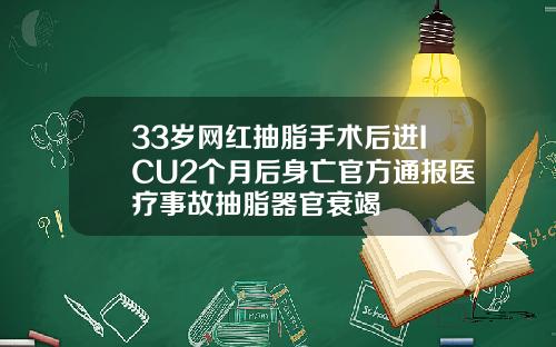 33岁网红抽脂手术后进ICU2个月后身亡官方通报医疗事故抽脂器官衰竭