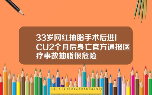 33岁网红抽脂手术后进ICU2个月后身亡官方通报医疗事故抽脂很危险