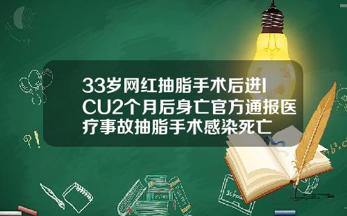 33岁网红抽脂手术后进ICU2个月后身亡官方通报医疗事故抽脂手术感染死亡