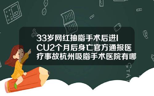 33岁网红抽脂手术后进ICU2个月后身亡官方通报医疗事故杭州吸脂手术医院有哪些