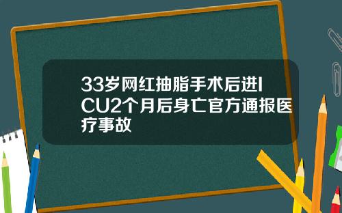 33岁网红抽脂手术后进ICU2个月后身亡官方通报医疗事故