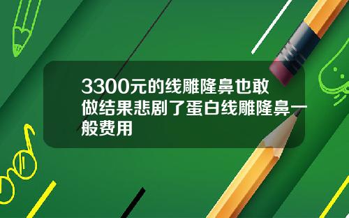 3300元的线雕隆鼻也敢做结果悲剧了蛋白线雕隆鼻一般费用
