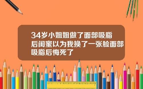 34岁小姐姐做了面部吸脂后闺蜜以为我换了一张脸面部吸脂后悔死了