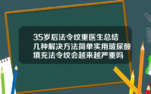35岁后法令纹重医生总结几种解决方法简单实用玻尿酸填充法令纹会越来越严重吗