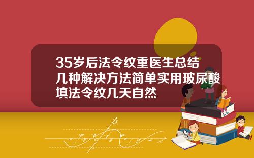 35岁后法令纹重医生总结几种解决方法简单实用玻尿酸填法令纹几天自然