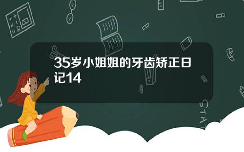 35岁小姐姐的牙齿矫正日记14
