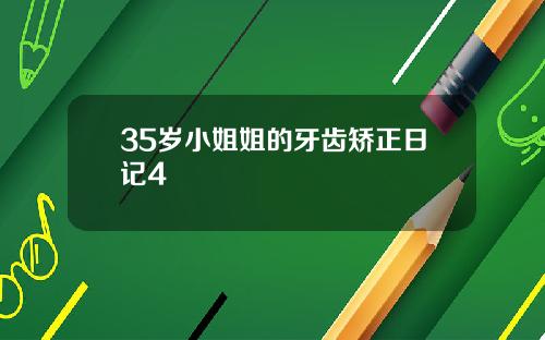 35岁小姐姐的牙齿矫正日记4