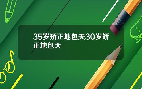 35岁矫正地包天30岁矫正地包天