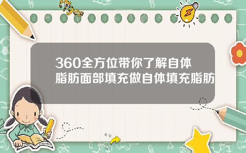 360全方位带你了解自体脂肪面部填充做自体填充脂肪